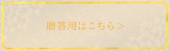 贈答用はこちら＞