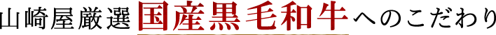 山崎屋厳選国産黒毛和牛へのこだわり