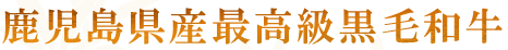 鹿児島県産最高級黒毛和牛