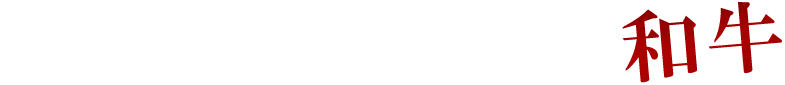 山崎屋がお届けする最高のセレクト和牛