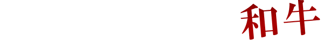 自宅で味わう、他産地黒毛和牛